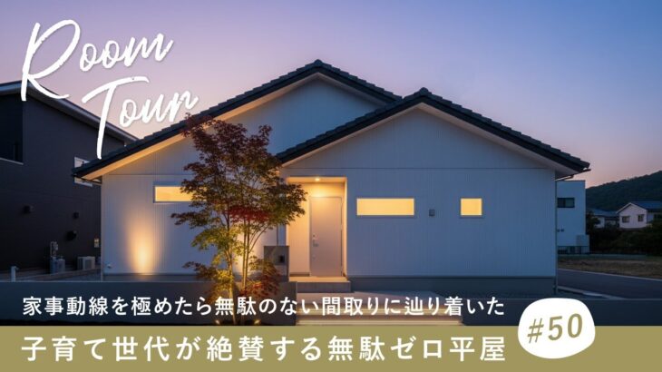 【平屋ルームツアー】家事動線を極めたら無駄のない間取りに辿り着いた！子育て世代が絶賛する無駄ゼロ平屋【超・合理的注文住宅】収納と動線で後悔したくない人へ／シンプルで飽きの来ないインテリア／三重津一戸建