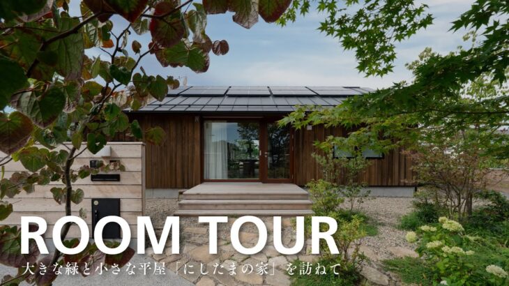 【ルームツアー】大きな緑と小さな平屋「にしたまの家」