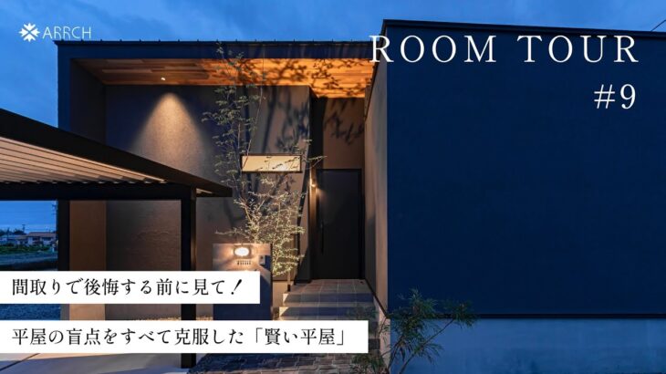 【平屋ルームツアー】間取りで後悔する前に見て！平屋の盲点をすべて克服した賢い平屋