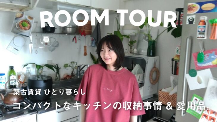 【ルームツアー】築古賃貸 コンパクトなキッチンの収納と愛用品