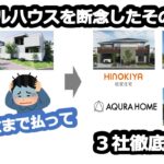 へーベルハウスを断念したその後！～３社提案の中から決めた住宅メーカーは？～