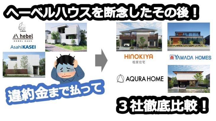 へーベルハウスを断念したその後！～３社提案の中から決めた住宅メーカーは？～