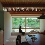 【ルームツアー】緑に囲まれた暮らし｜焼杉と無垢材が調和する住まい