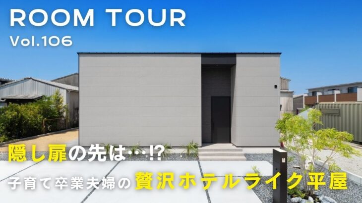 【平屋ルームツアー】隠し扉の先は…？子育て卒業夫婦の贅沢ホテルライク平屋／片流れながら正面は箱型外観／大人な雰囲気の秘密基地的空間／キッチン背面収納からパントリーに繋がるあっと驚く空間！／オオトリ建設