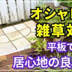 【これで雑草は生えない】バサモルと平板で「居心地の良い庭」を作ろう！