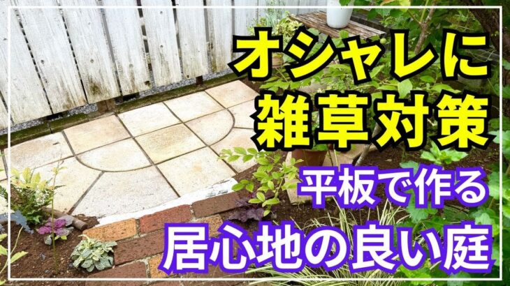 【これで雑草は生えない】バサモルと平板で「居心地の良い庭」を作ろう！