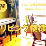 『シニア夫婦の団地暮らし』リビングと寝室模様替え/馬刺しと天麩羅/秋のおやつタイム/