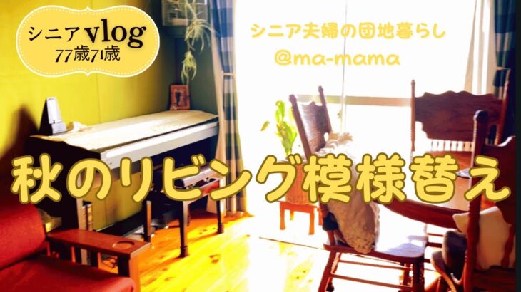 『シニア夫婦の団地暮らし』リビングと寝室模様替え/馬刺しと天麩羅/秋のおやつタイム/