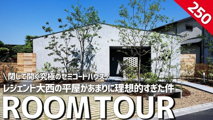 【ルームツアー】レジェンド大西の平屋があまりに理想的すぎた件「外に閉じ内に開く」究極の平屋【レジェンド降臨】レジェンド建築家／プライバシーと開放感の魔法