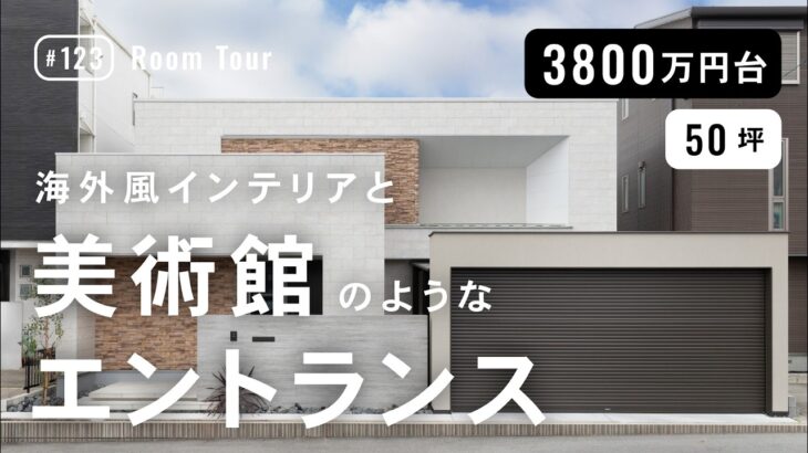 【ルームツアー】美術館のようなエントランス×海外風インテリア｜リゾートモダンな家