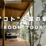 【ルームツアー】”コト”と葉の家