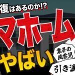 決算から読み解く、タマホームの裏事情とは？