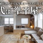 【ルームツアー】これからの家は”準平屋”が正解！共働き夫婦も嬉しいコスパ良し！デザイン良し！快適な間取り！｜定年後まで長く快適に暮らせる平屋｜平屋｜準平屋｜家計画｜北海道 旭川 滝川｜注文住宅