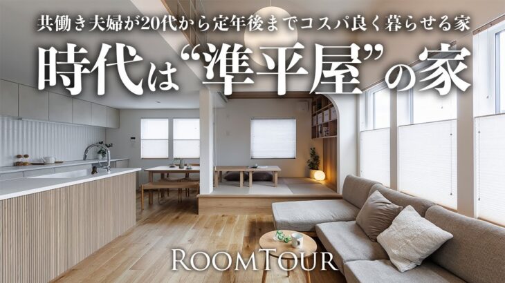 【ルームツアー】これからの家は”準平屋”が正解！共働き夫婦も嬉しいコスパ良し！デザイン良し！快適な間取り！｜定年後まで長く快適に暮らせる平屋｜平屋｜準平屋｜家計画｜北海道 旭川 滝川｜注文住宅