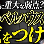 デメリットを知らずに契約すると大変！ヘーベルハウスの欠点を一挙解説
