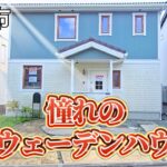 【宝塚市】スウェーデンハウスのルームツアー