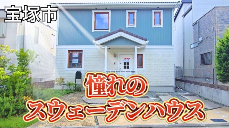 【宝塚市】スウェーデンハウスのルームツアー