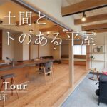【ルームツアー】通り土間とロフトのある平屋の住まい｜安成工務店