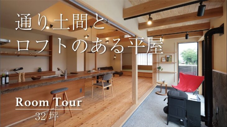 【ルームツアー】通り土間とロフトのある平屋の住まい｜安成工務店