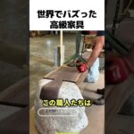 これが本当の高級家具