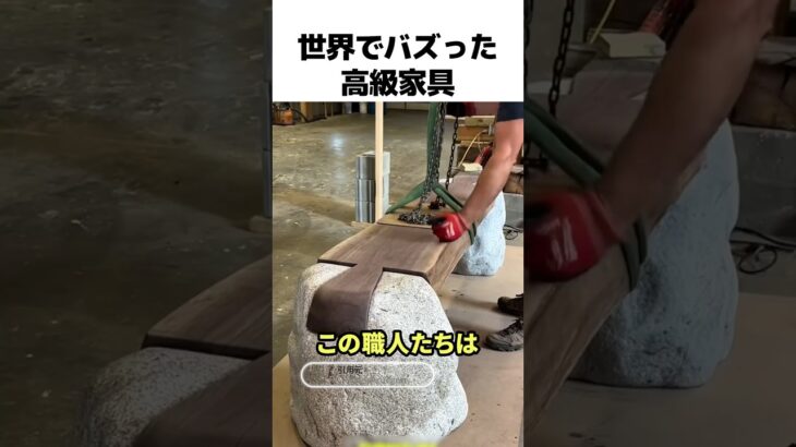 これが本当の高級家具