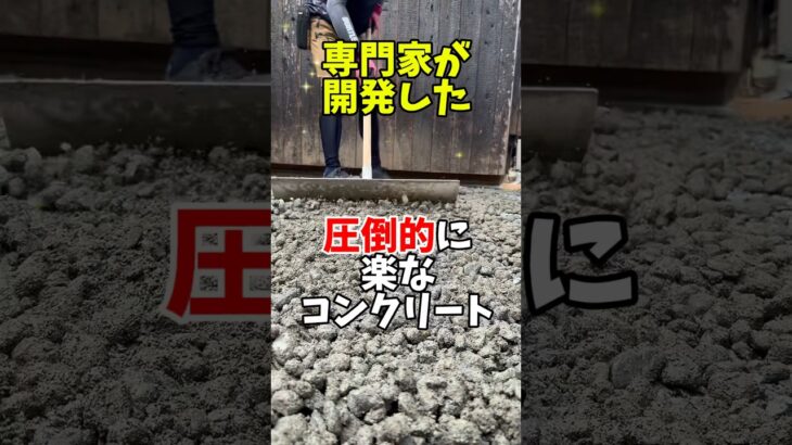 施工が楽な透水コンクリートをお探しならオワコン！　#庭コン #土間コンクリート #オワコン
