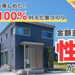 金額以上の性能差を感じてセキスイハイムに決めました。