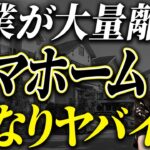 タマホーム社員から裏話入手！ローコスト住宅はもうキツイ？