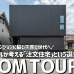 【ルームツアー】狭くて高いマンションに悩む子育て世代へ…パワーカップルが考える注文住宅という選択／共働き子育て夫婦の家事ラク間取り／一戸建の暮らし／岐阜愛知・ハウスメーカー・工務店／ホームランディック