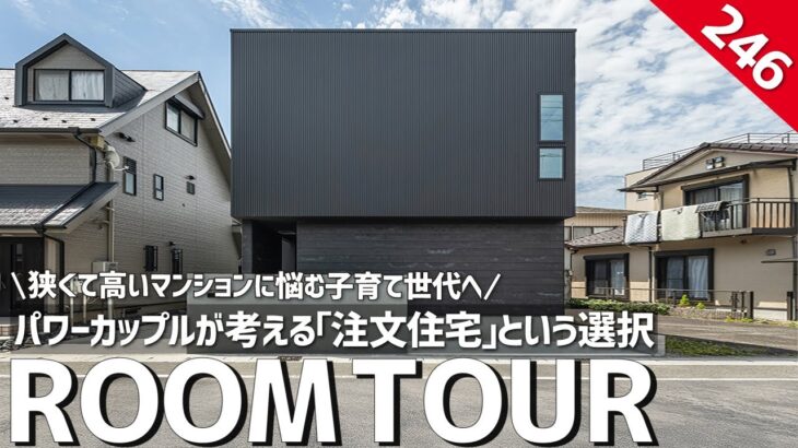 【ルームツアー】狭くて高いマンションに悩む子育て世代へ…パワーカップルが考える注文住宅という選択／共働き子育て夫婦の家事ラク間取り／一戸建の暮らし／岐阜愛知・ハウスメーカー・工務店／ホームランディック