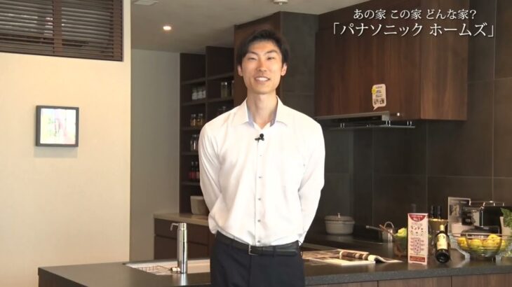 あの家 この家 どんな家？【 パナソニックホームズ】