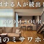 カナマル紹介で建てたミサワホーム史上最強の家