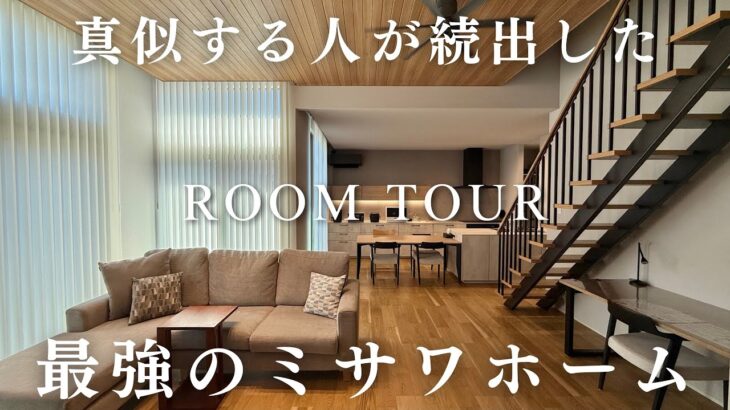 カナマル紹介で建てたミサワホーム史上最強の家