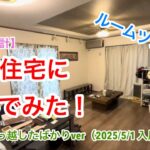 【アイダ設計】建売住宅に住んでみた！ルームツアー！引っ越したばかりver