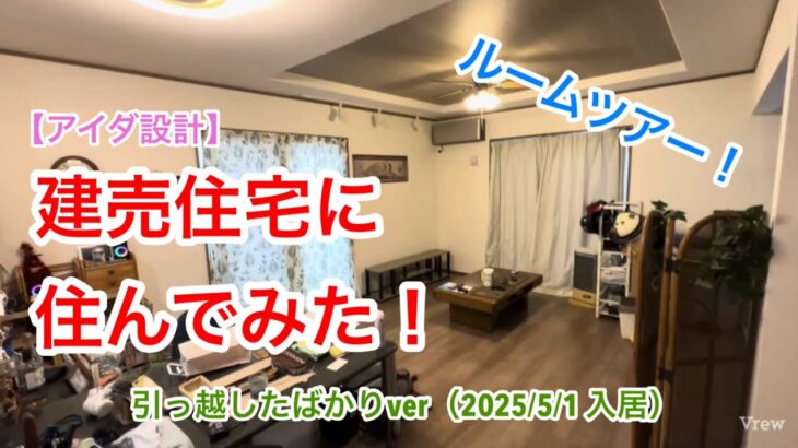 【アイダ設計】建売住宅に住んでみた！ルームツアー！引っ越したばかりver