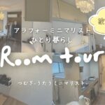 【家賃1.5万円ルームツアー】アラフォーミニマリストひとり暮らしの部屋公開！