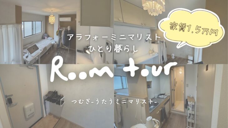 【家賃1.5万円ルームツアー】アラフォーミニマリストひとり暮らしの部屋公開！