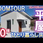 10坪【ルームツアー】ひとり暮らし専用！平屋コンパクトハウス