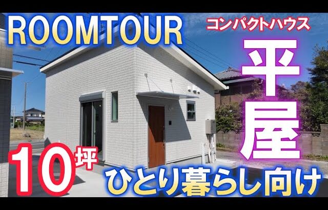 10坪【ルームツアー】ひとり暮らし専用!平屋コンパクトハウス