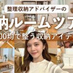 【収納ルームツアー】ほぼ100均！整理収納アドバイザーのリビング・寝室のお部屋紹介🌿収納アイデアも🌞