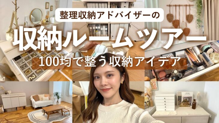 【収納ルームツアー】ほぼ100均！整理収納アドバイザーのリビング・寝室のお部屋紹介🌿収納アイデアも🌞