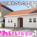 ㊗️100万再生🎉【ショートでバズった平屋の１年後】【絵本のようなカワイイ平屋】見学会のお家をご紹介！第３０５回【ルームツアー】【Floor Plan】