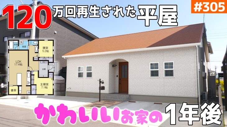 ㊗️100万再生🎉【ショートでバズった平屋の１年後】【絵本のようなカワイイ平屋】見学会のお家をご紹介！第３０５回【ルームツアー】【Floor Plan】