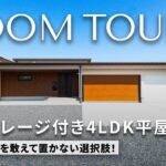 【平屋 ルームツアー】13坪のガレージ付き200坪の土地にWITHDOMのファンが建てた平屋/熊本県の注文住宅/ハウスメーカー・工務店・建築設計