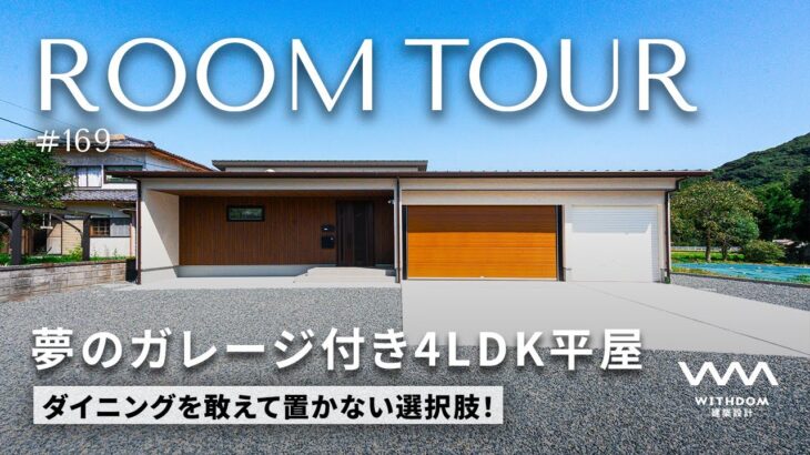 【平屋 ルームツアー】13坪のガレージ付き200坪の土地にWITHDOMのファンが建てた平屋/熊本県の注文住宅/ハウスメーカー・工務店・建築設計