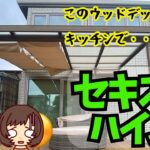 【セキスイハイム】夢の注文住宅でこんな失敗するな！(延床面積133平米/土地70坪/山田さんの場合)家づくりの後悔