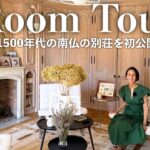 【ルームツアー】中村江里子の南仏の別荘を初公開！1500年代に建てられたシャトー・お気に入りのアートやアンティーク家具…自分の部屋もお見せします