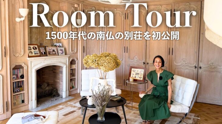 【ルームツアー】中村江里子の南仏の別荘を初公開！1500年代に建てられたシャトー・お気に入りのアートやアンティーク家具…自分の部屋もお見せします