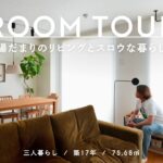 【ルームツアー】家族が自然と集まる光に包まれたリビング｜散らからない収納計画｜リノベーション｜築17年｜75.68m²｜3人暮らし