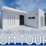 【ルームツアー】コンパクトに建てて贅沢に暮らす19坪の平屋｜ルームツアー｜ROOM TOUR ｜平屋｜モダンスタイル｜シンプル｜沖縄｜